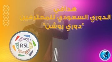 ترتيب هدافي الدوري السعودي قبل مباريات اليوم