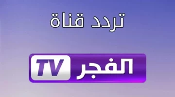 “اضبط الآن”..تردد قناة الفجر الجزائرية الناقلة لمسلسل عثمان علي نايل سات وعرب سات