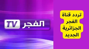 لمتابعة عثمان .. استقبل الآن تردد قناة الفجر الجزائرية 2024 بجودة ممتازة على نايل سات وعرب سات