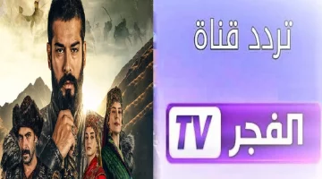 تردد قناة الفجر الجزائرية 2024: الناقلة لمسلسل قيامة عثمان الموسم السادس على عرب سات ونايل سات