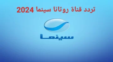 تثبيت تردد قناة روتانا سينما 2024 Rotana Cinema علي جميع الأقمار