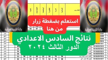 استخراج نتائج السادس الاعدادي الدور الثالث 2024 على موقع الوزارة epedu.gov.iq