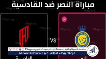 شاهد بالبث المباشر النصر اليوم.. مشاهدة النصر × القادسية بث مباشر دون “تشفير”