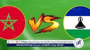 شاهد مباراة المغرب وليسوتو بث مباشر مجانا.. مباراة المغرب 🇲🇦 و🇱🇸 ليسوتو