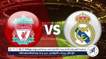 شاهد مباراة ليفربول وريال مدريد بث مباشر مجانا.. مباراة ليفربول وريال مدريد