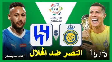 اكتشف القنوات الناقلة لمباراة النصر ضد الهلال Al-Nassr vs Al-Hilal في الدوري السعودي 2024: كل ما تحتاجه لمتابعة الحدث الرياضي الأهم!