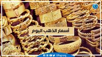 عاجل – آخر تحديثات الذهب الآن.. ارتفاع أسعار جنوني في المعدن الأصفر