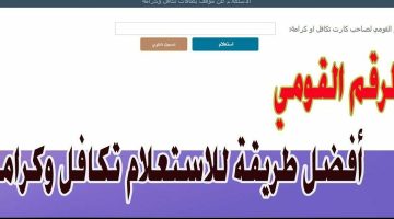 استعلام معاش تكافل وكرامة بالرقم القومي وأهم الأوراق والمستندات المطلوبة للحصول علي الدعم