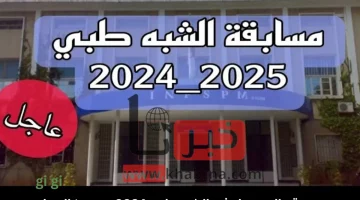 متى تبدأ تسجيلات شبه طبي 2024؟ احصل على فرصتك الآن! تعرف على شروط التسجيل بدون بكالوريا!