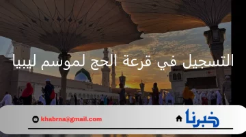 التسجيل في منظومة الحج 2025 بليبيا: كل ما تحتاج معرفته عن شروط القبول لأداء الفريضة المقدسة!