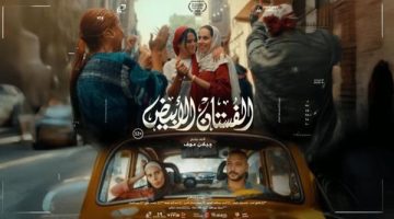 فيلم “الفستان الأبيض” يكتفي بتحقيق 200 ألف أمس