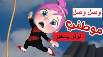 استقبل الآن.. تردد قناة وناسة 2024 على النايل سات تابعوا أغاني لولو الممتعة للأطفال