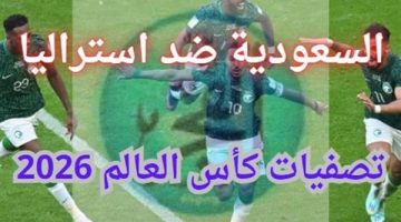 مباراة السعودية وأستراليا، شاهد مجانًا بث مباشر تصفيات كأس العالم 2026