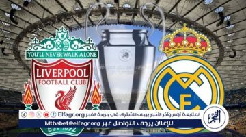 مجانا ودون اشتراك.. شاهد مباراة ليفربول وريال مدريد اليوم دون تقطيع بث مباشر