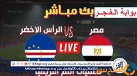 مشاهدة “Egypt × Cape Verde”.. بث مباشر مباراة مصر والرأس الأخضر كورة لايف دون تقطيع في تصفيات أمم إفريقيا