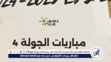 مواعيد مباريات الجولة الرابعة من دوري Nile للموسم 2024/2025