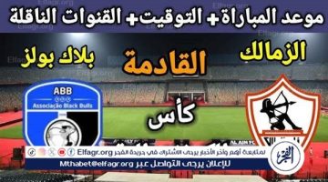 موعد مباراة الزمالك وبلاك بولز اليوم.. القنوات الناقلة لكأس الكونفدرالية 2025