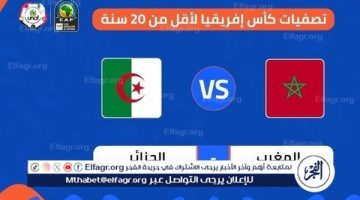 موعد مباراة المغرب ضد الجزائر في تصفيات أمم إفريقيا تحت 20 عامًا والقنوات الناقلة