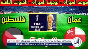 موعد مباراة عمان ضد فلسطين في تصفيات كأس العالم 2026 والقنوات الناقلة