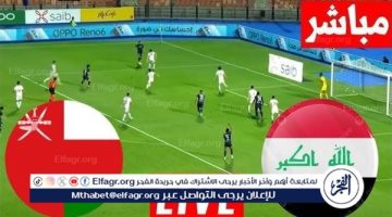 يلا شوت العراق LIVE.. مشاهدة مباراة العراق وعمان بث مباشر جودة عالية اليوم في تصفيات كأس العالم