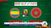 يلا شوت بث مباشر الآن.. مشاهدة مباراة المغرب ضد الجابون Morocco مجانا في تصفيات إفريقيا 2025