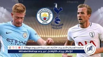 يلا شوت مانشستر سيتي LIVE.. مشاهدة مباراة مانشستر سيتي وتوتنهام هوتسبير بث مباشر جودة عالية اليوم في الدوري الإنجليزي الممتاز