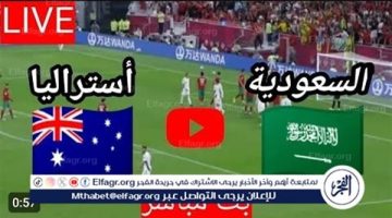 يلا شوت، Sudia بث مباشر الآن السعودية، ضد أستراليا، مشاهدة دون تقطيع في تصفيات كأس العالم