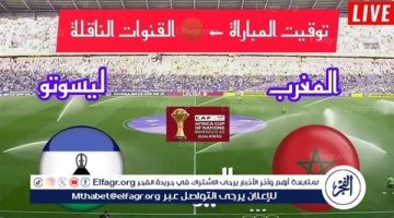 يوتيوب دون تقطيع الآن.. مباراة المغرب وليسوتو اليوم في تصفيات كأس أمم إفريقيا 2025