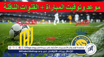 يوتيوب دون تقطيع الآن.. مباراة النصر والقادسية اليوم في دوري روشن السعودي 2024