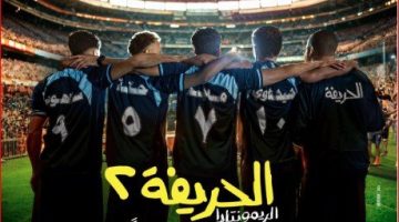 الثلاثاء.. العرض الخاص لـ فيلم «الحريفة 2» بحضور أبطال العمل